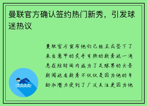 曼联官方确认签约热门新秀，引发球迷热议