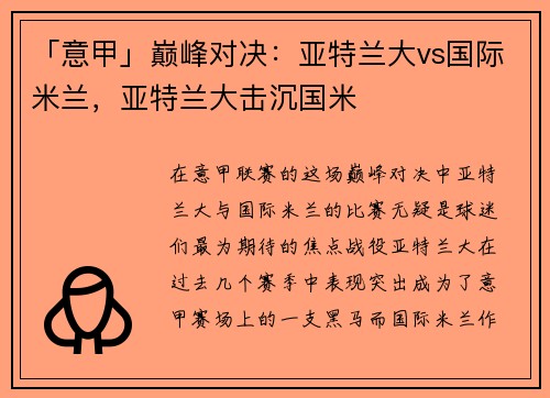 「意甲」巅峰对决：亚特兰大vs国际米兰，亚特兰大击沉国米