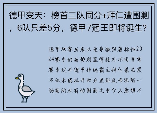 德甲变天：榜首三队同分+拜仁遭围剿，6队只差5分，德甲7冠王即将诞生？