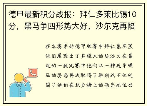 德甲最新积分战报：拜仁多莱比锡10分，黑马争四形势大好，沙尔克再陷泥潭