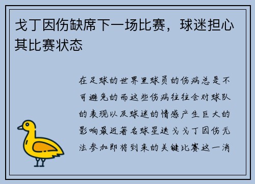 戈丁因伤缺席下一场比赛，球迷担心其比赛状态