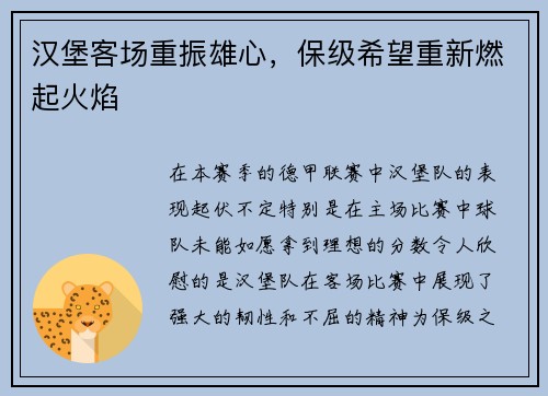 汉堡客场重振雄心，保级希望重新燃起火焰