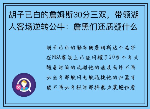 胡子已白的詹姆斯30分三双，带领湖人客场逆转公牛：詹黑们还质疑什么？