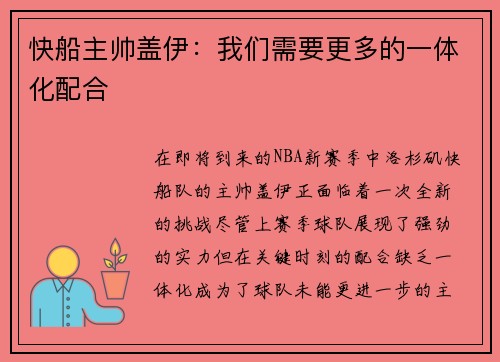 快船主帅盖伊：我们需要更多的一体化配合