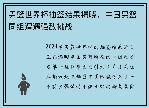 男篮世界杯抽签结果揭晓，中国男篮同组遭遇强敌挑战