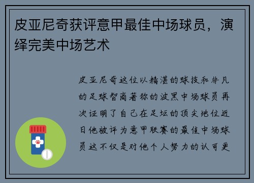皮亚尼奇获评意甲最佳中场球员，演绎完美中场艺术