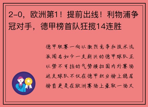 2-0，欧洲第1！提前出线！利物浦争冠对手，德甲榜首队狂揽14连胜