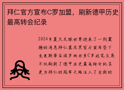 拜仁官方宣布C罗加盟，刷新德甲历史最高转会纪录