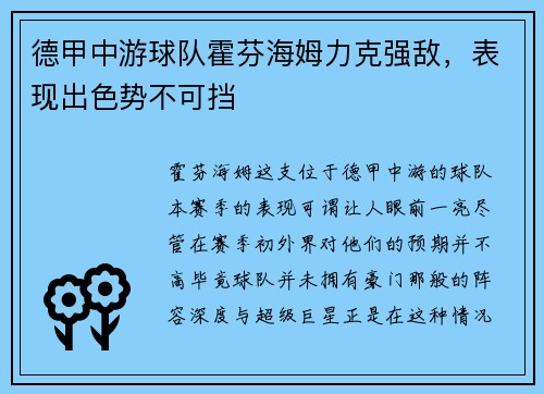 德甲中游球队霍芬海姆力克强敌，表现出色势不可挡