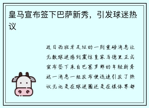 皇马宣布签下巴萨新秀，引发球迷热议