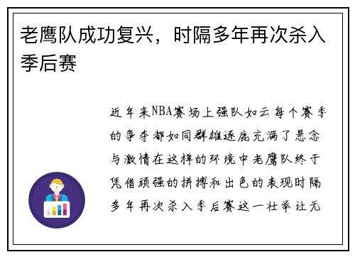 老鹰队成功复兴，时隔多年再次杀入季后赛