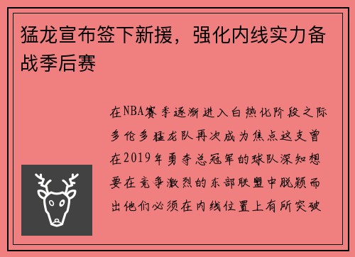 猛龙宣布签下新援，强化内线实力备战季后赛