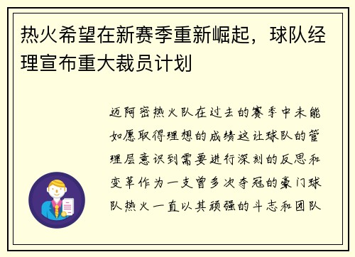 热火希望在新赛季重新崛起，球队经理宣布重大裁员计划