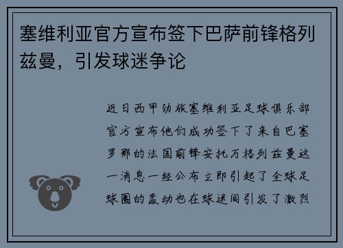 塞维利亚官方宣布签下巴萨前锋格列兹曼，引发球迷争论