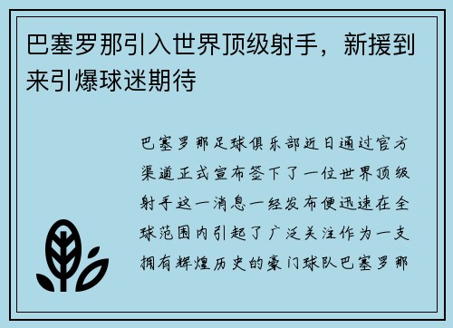 巴塞罗那引入世界顶级射手，新援到来引爆球迷期待