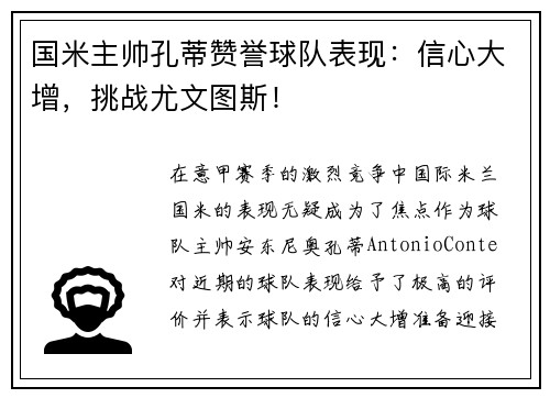 国米主帅孔蒂赞誉球队表现：信心大增，挑战尤文图斯！