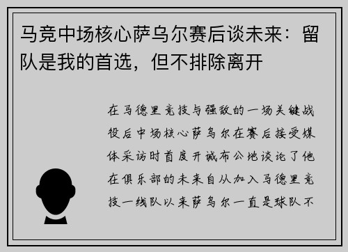 马竞中场核心萨乌尔赛后谈未来：留队是我的首选，但不排除离开