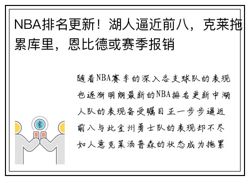 NBA排名更新！湖人逼近前八，克莱拖累库里，恩比德或赛季报销