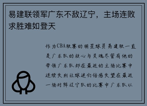 易建联领军广东不敌辽宁，主场连败求胜难如登天