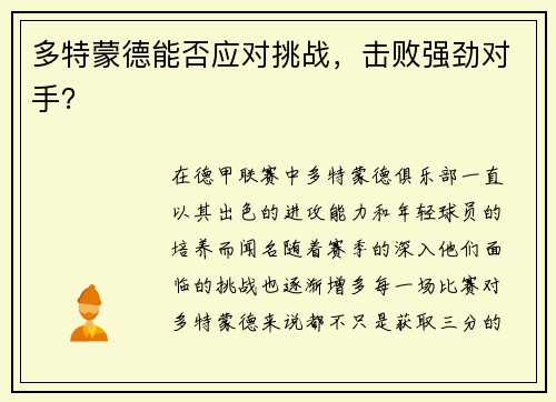 多特蒙德能否应对挑战，击败强劲对手？