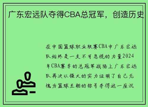 广东宏远队夺得CBA总冠军，创造历史