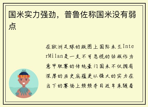 国米实力强劲，普鲁佐称国米没有弱点