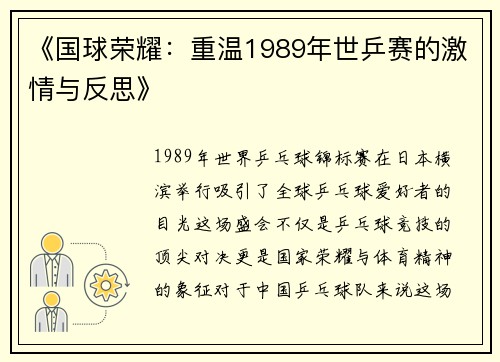 《国球荣耀：重温1989年世乒赛的激情与反思》