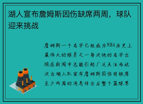 湖人宣布詹姆斯因伤缺席两周，球队迎来挑战