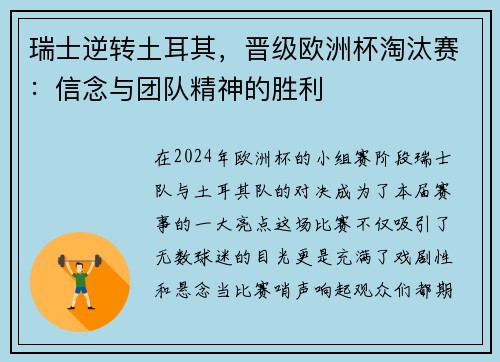瑞士逆转土耳其，晋级欧洲杯淘汰赛：信念与团队精神的胜利