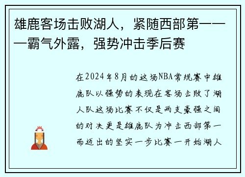 雄鹿客场击败湖人，紧随西部第一——霸气外露，强势冲击季后赛