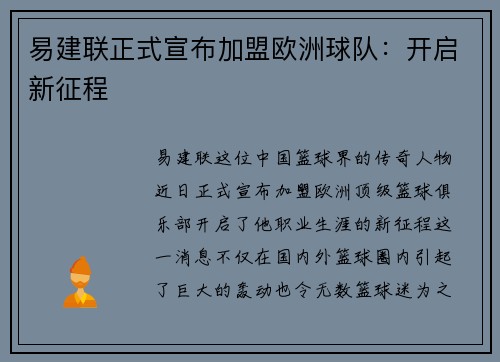 易建联正式宣布加盟欧洲球队：开启新征程