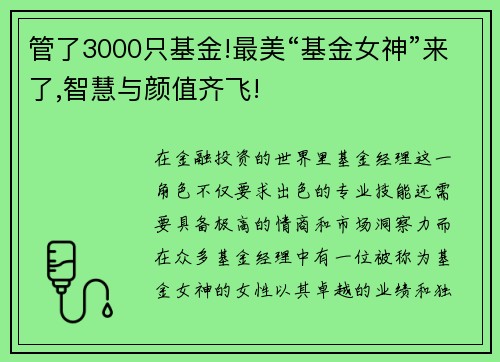 管了3000只基金!最美“基金女神”来了,智慧与颜值齐飞!