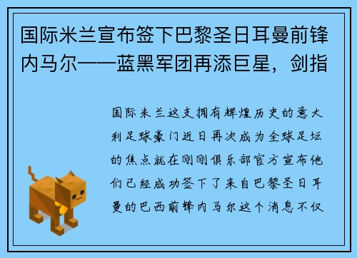 国际米兰宣布签下巴黎圣日耳曼前锋内马尔——蓝黑军团再添巨星，剑指欧洲之巅