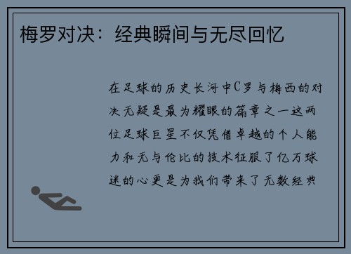 梅罗对决：经典瞬间与无尽回忆