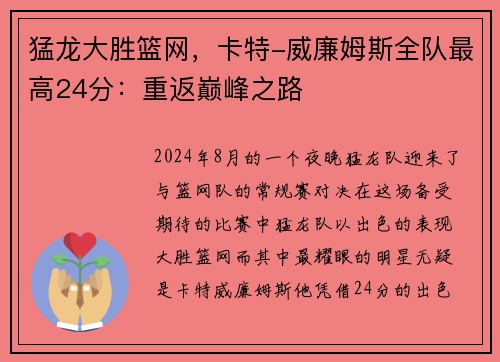 猛龙大胜篮网，卡特-威廉姆斯全队最高24分：重返巅峰之路