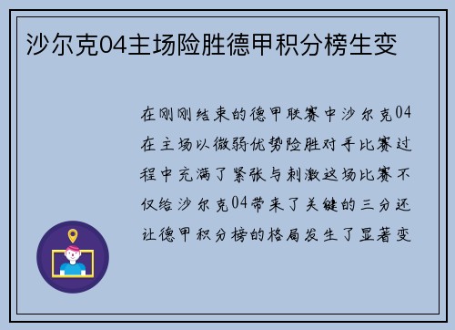沙尔克04主场险胜德甲积分榜生变