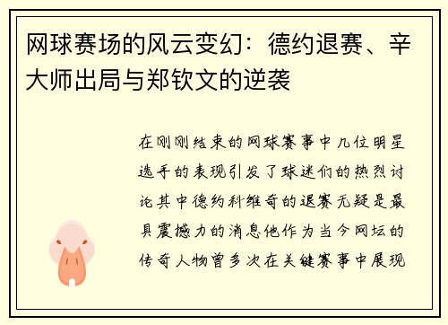 网球赛场的风云变幻：德约退赛、辛大师出局与郑钦文的逆袭