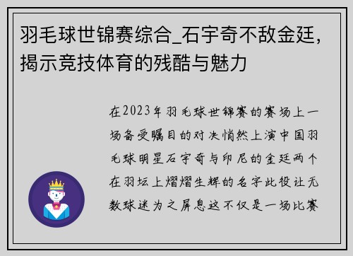 羽毛球世锦赛综合_石宇奇不敌金廷，揭示竞技体育的残酷与魅力