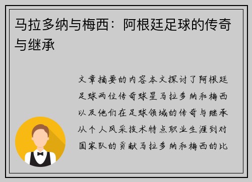 马拉多纳与梅西：阿根廷足球的传奇与继承