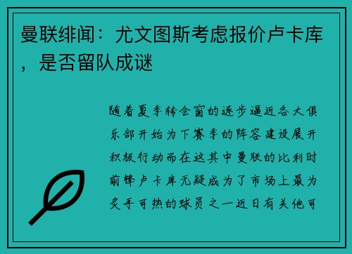 曼联绯闻：尤文图斯考虑报价卢卡库，是否留队成谜
