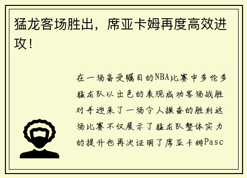 猛龙客场胜出，席亚卡姆再度高效进攻！