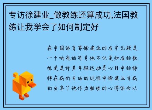 专访徐建业_做教练还算成功,法国教练让我学会了如何制定好