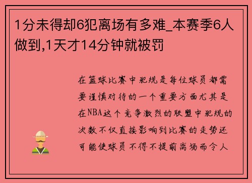 1分未得却6犯离场有多难_本赛季6人做到,1天才14分钟就被罚