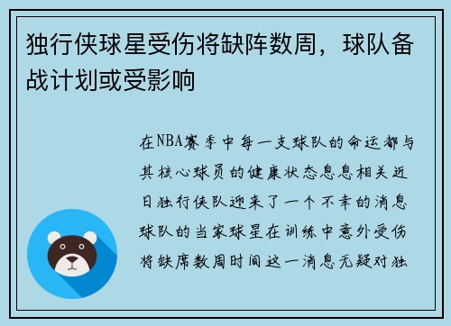 独行侠球星受伤将缺阵数周，球队备战计划或受影响