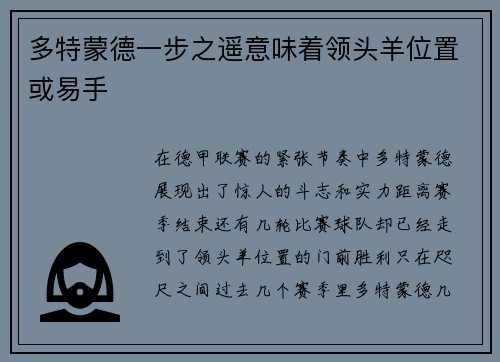 多特蒙德一步之遥意味着领头羊位置或易手
