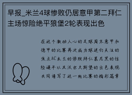 早报_米兰4球惨败仍居意甲第二拜仁主场惊险绝平狼堡2轮表现出色