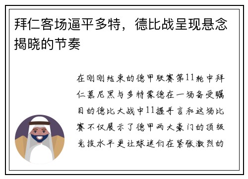 拜仁客场逼平多特，德比战呈现悬念揭晓的节奏