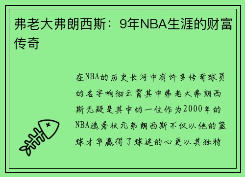 弗老大弗朗西斯：9年NBA生涯的财富传奇