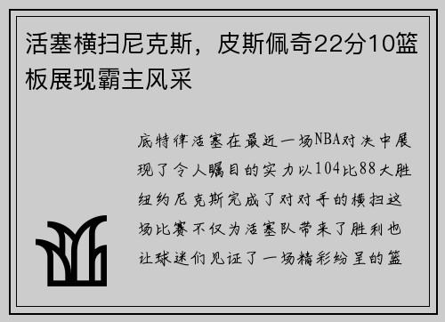 活塞横扫尼克斯，皮斯佩奇22分10篮板展现霸主风采