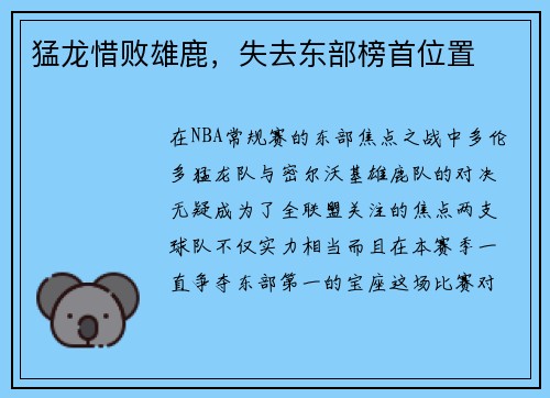 猛龙惜败雄鹿，失去东部榜首位置